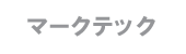 マークテック